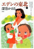 エデンの東北（4）