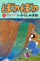 ぼのぼの（10）