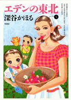 エデンの東北（5）