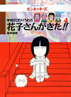 花子さんがきた！！（4）