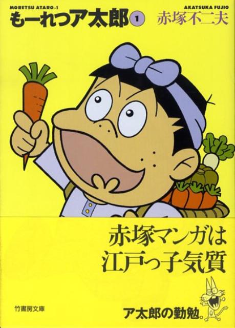 もーれつア太郎（1）