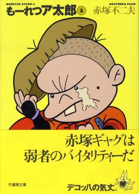 もーれつア太郎（2）