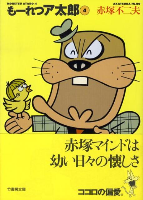 もーれつア太郎（4）
