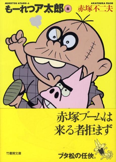 もーれつア太郎（6）