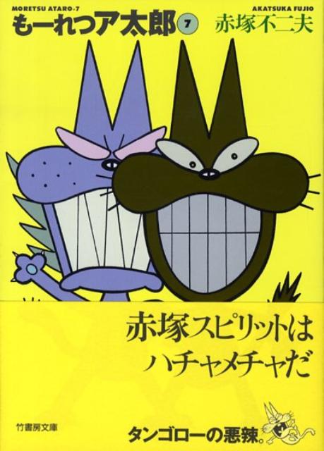 もーれつア太郎（7）