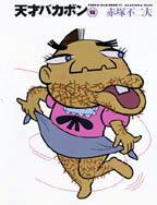 天才バカボン（12）