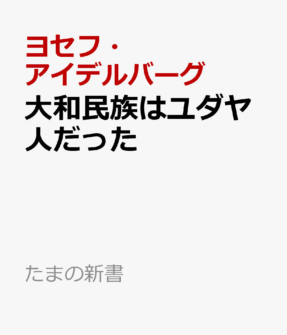 大和民族はユダヤ人だった