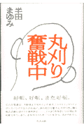 丸刈り奮戦中