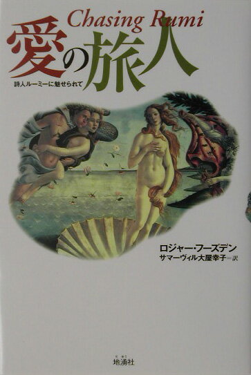 愛の旅人
