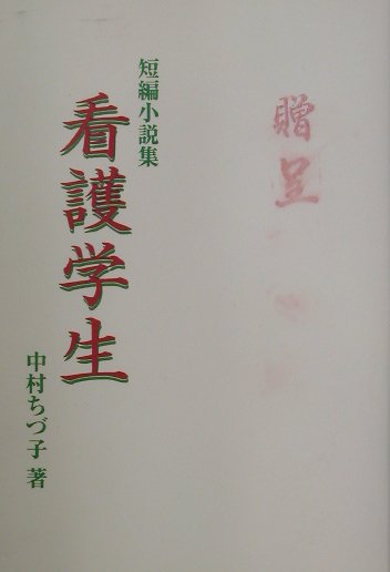看護学生
