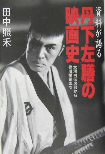 丹下左膳の映画史