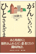 がんいろいろひとさまざま
