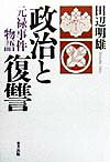 政治と復讐