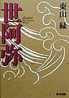 世阿弥