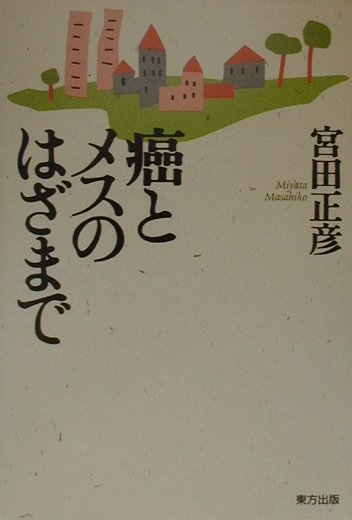 癌とメスのはざまで