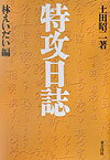 特攻日誌