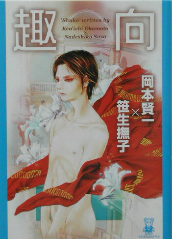 趣向