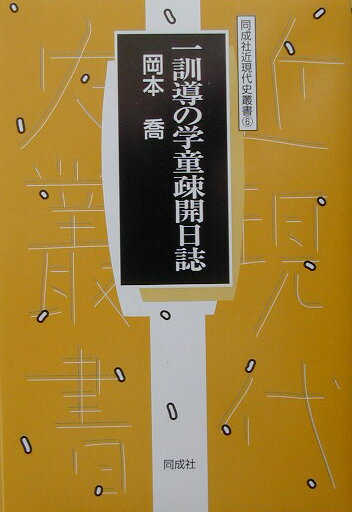 一訓導の学童疎開日誌
