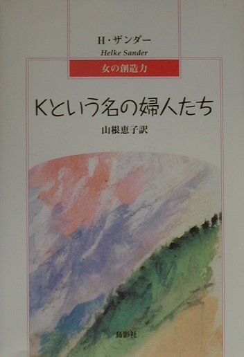 Kという名の婦人たち