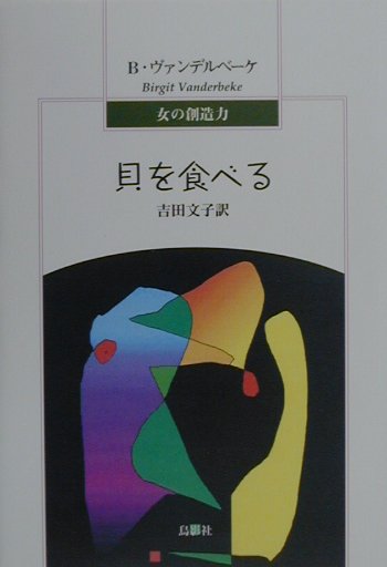 貝を食べる