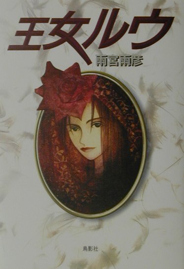王女ルウ