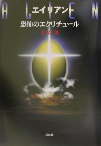 エイリアン : 恐怖のエクリチュール