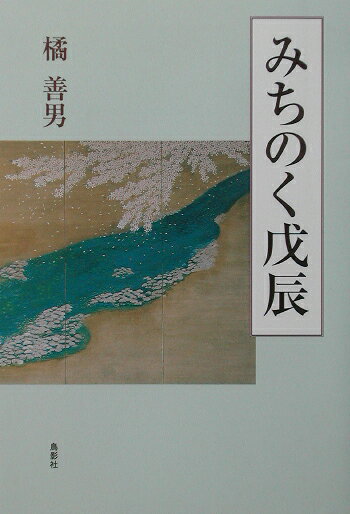 みちのく戊辰