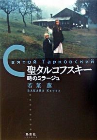 聖タルコフスキー : 時のミラージュ