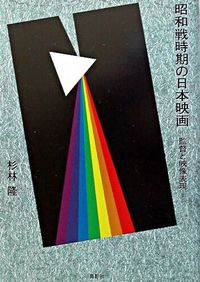昭和戦時期の日本映画