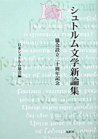 シュトルム文学新論集