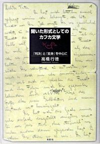 開いた形式としてのカフカ文学