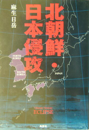北朝鮮・日本侵攻