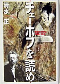 チェーホフを読め