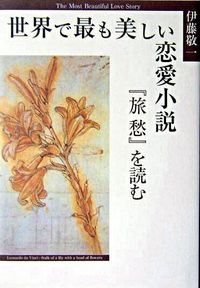 世界で最も美しい恋愛小説 : 『旅愁』を読む