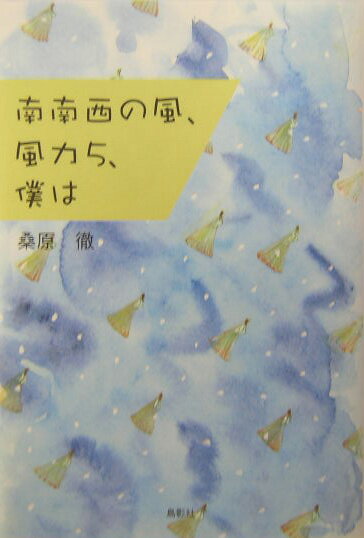 南南西の風、風力5、僕は