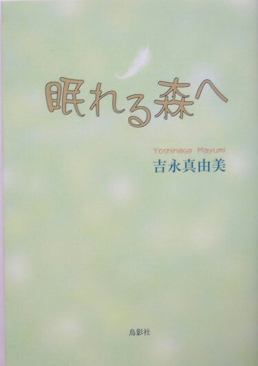 眠れる森へ