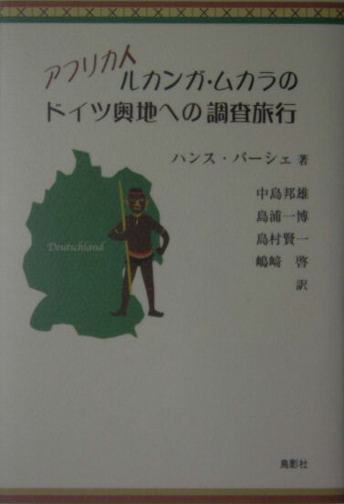アフリカ人ルカンガ・ムカラのドイツ奥地への調査旅行