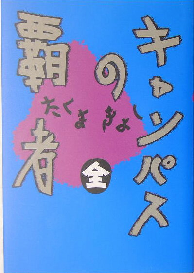 キャンパスの覇者