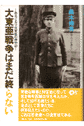 大東亜戦争はまだ終らない