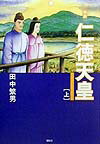 物語仁徳天皇（上）