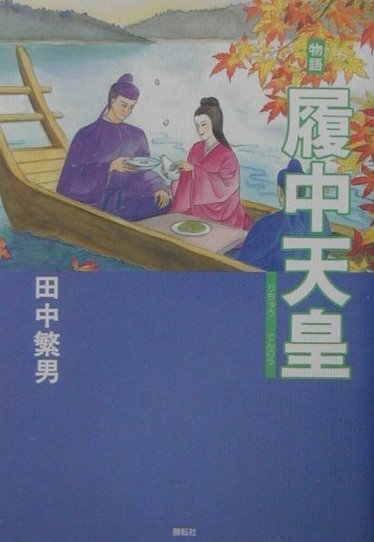 物語履中天皇