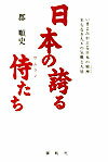 日本の誇る侍たち