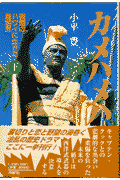 カメハメハ（下巻）
