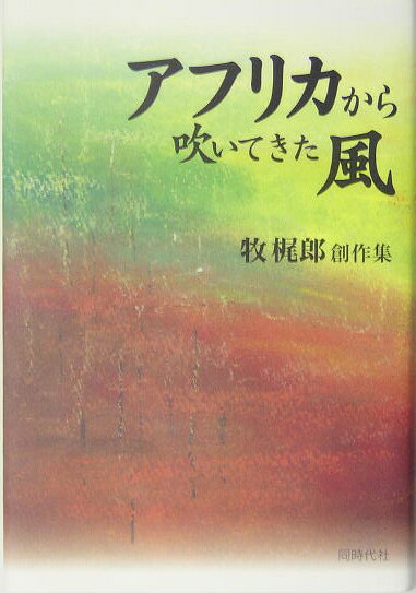 アフリカから吹いてきた風