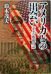 アメリカとの出会い