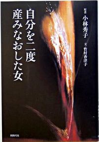 自分を二度産みなおした女