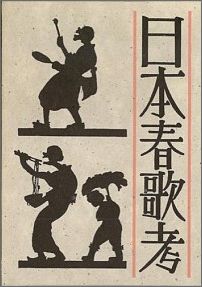 添田唖蝉坊・添田知道著作集（5）