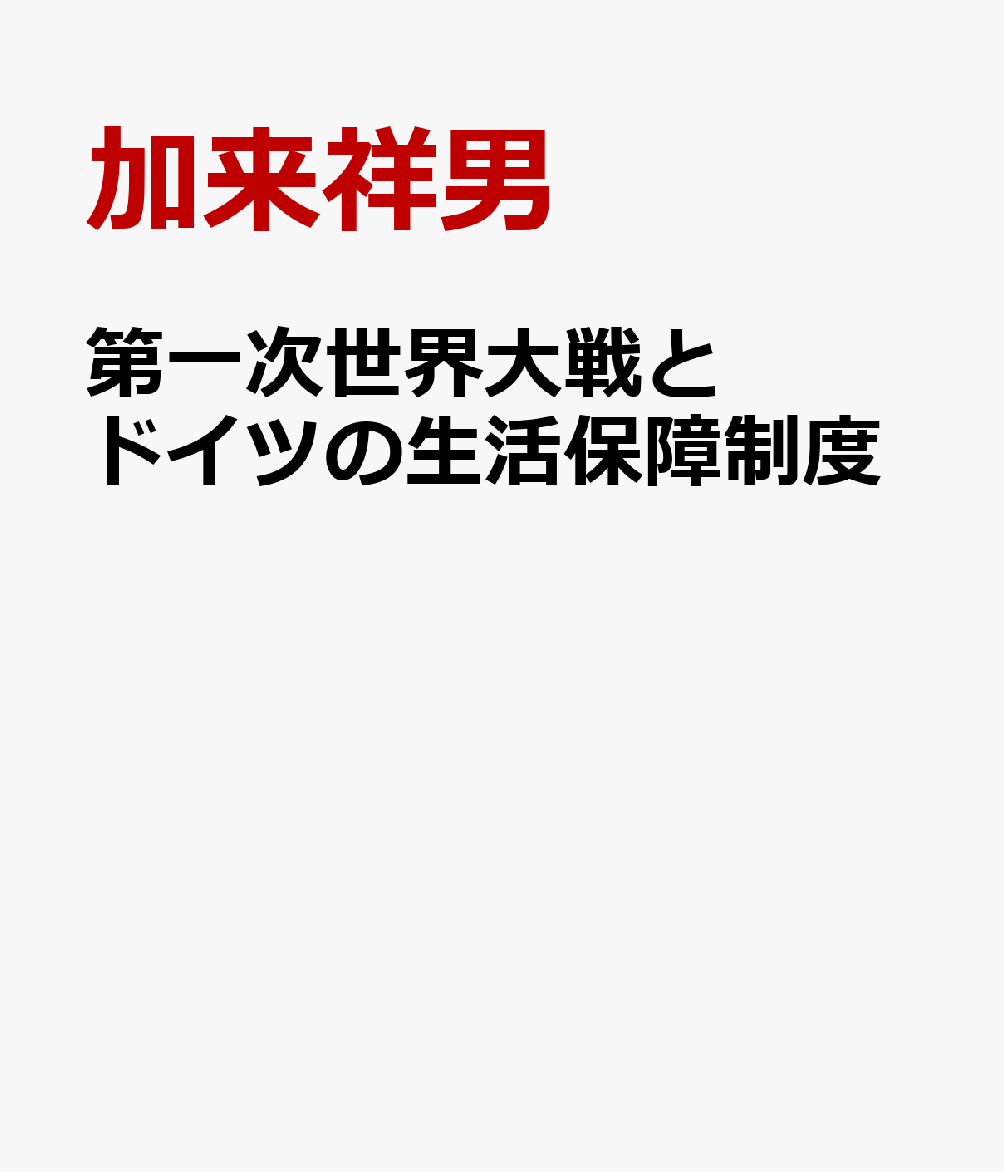 第一次世界大戦とドイツの生活保障制度
