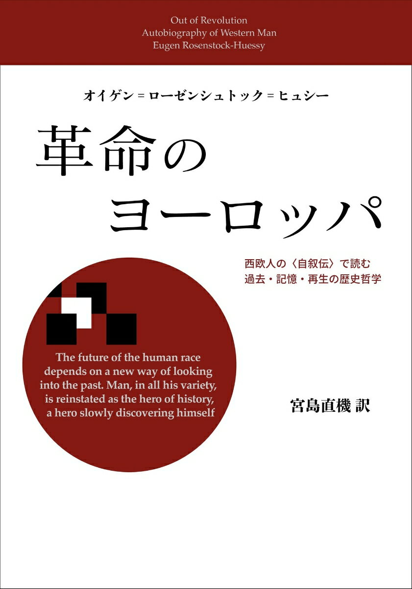 革命のヨーロッパ