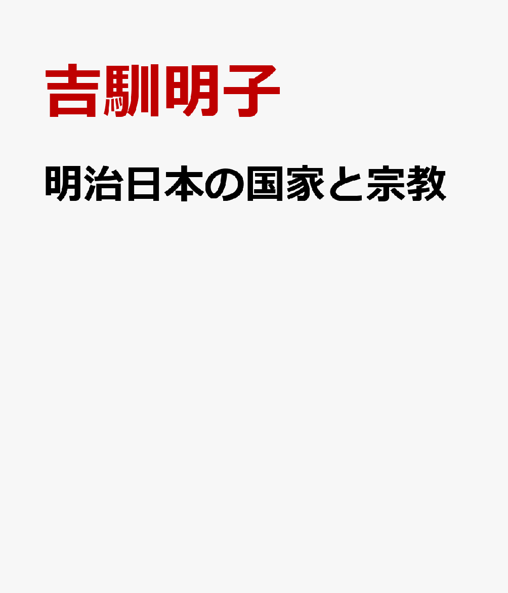 明治日本の国家と宗教